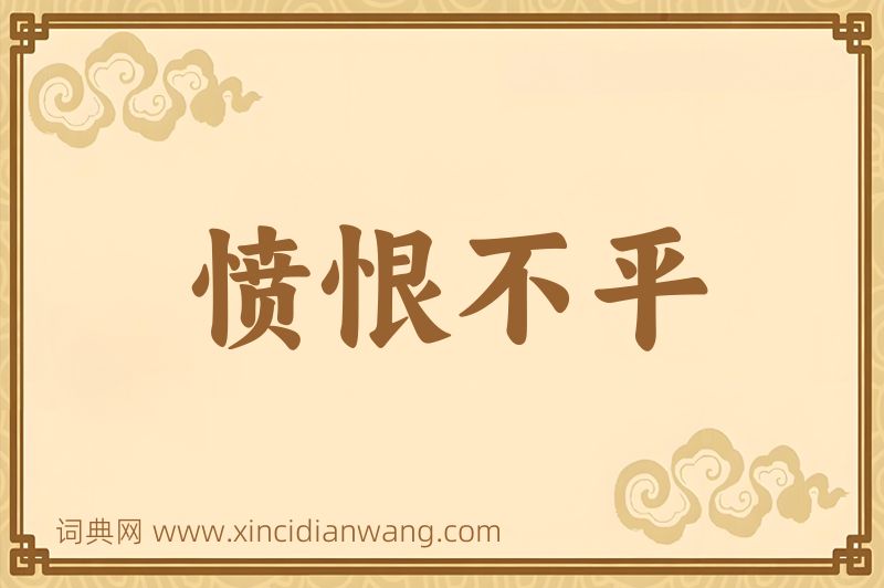 成语愤恨不平图片