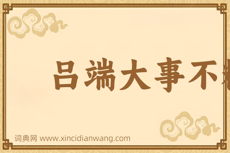成语吕端大事不糊涂图片