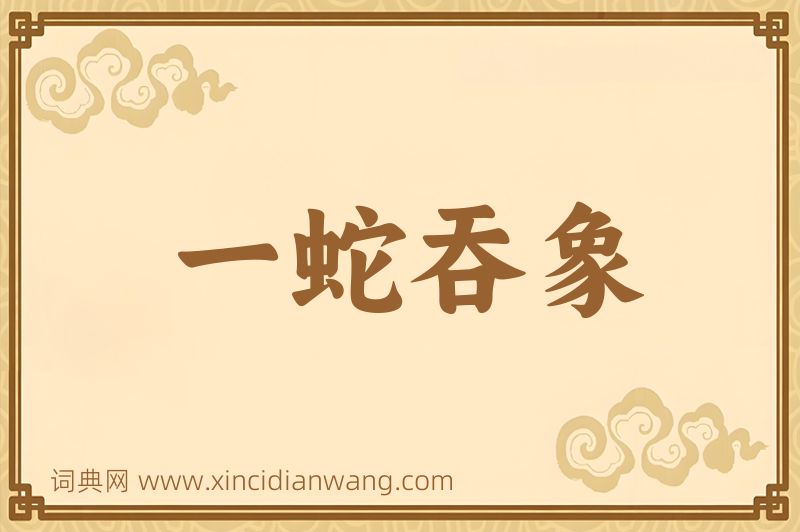 成语一蛇吞象图片