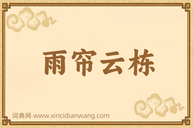 成语雨帘云栋图片