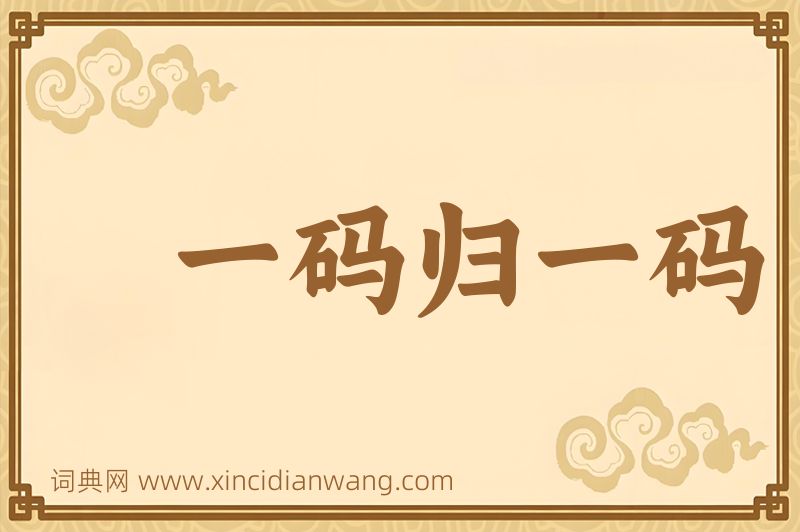 成语一码归一码图片