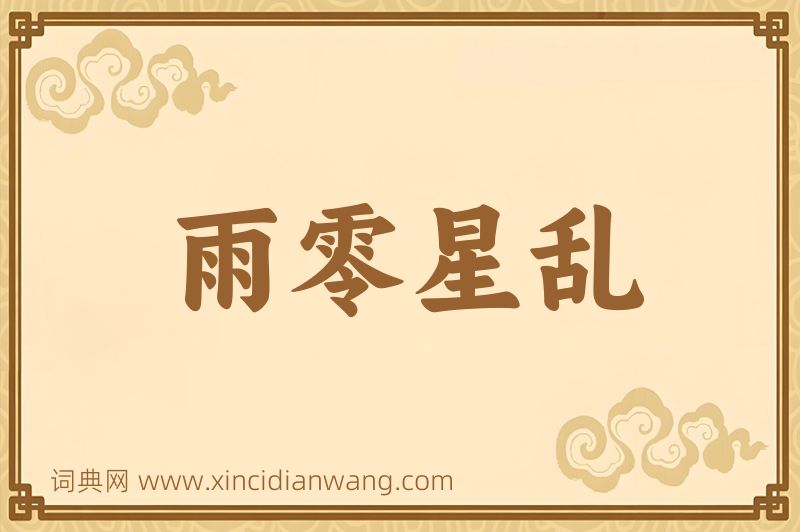 成语雨零星乱图片