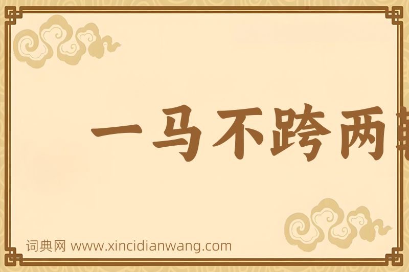 成语一马不跨两鞍图片