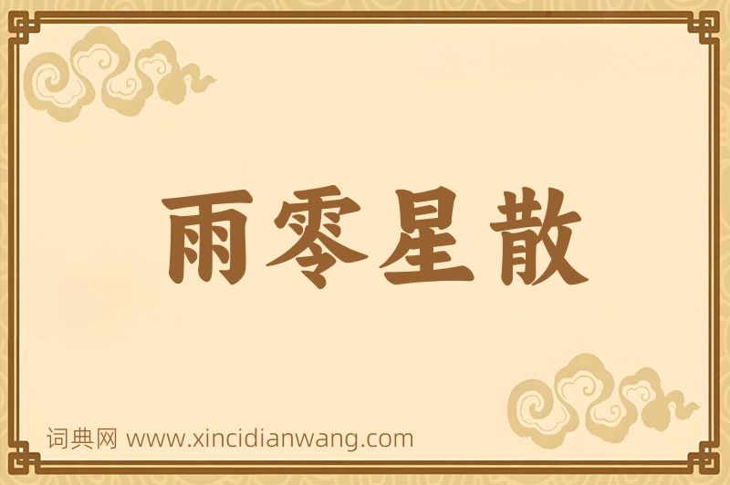 成语雨零星散图片