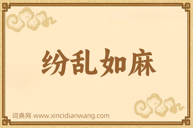 成语纷乱如麻图片