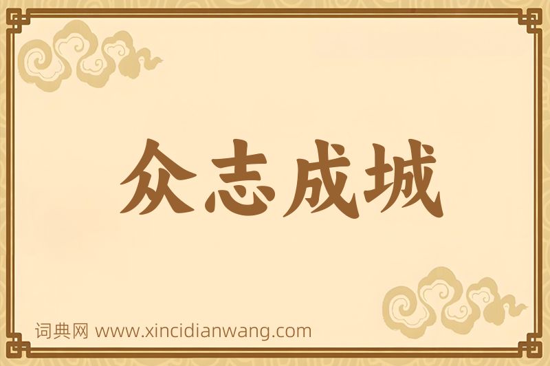 成语众志成城图片