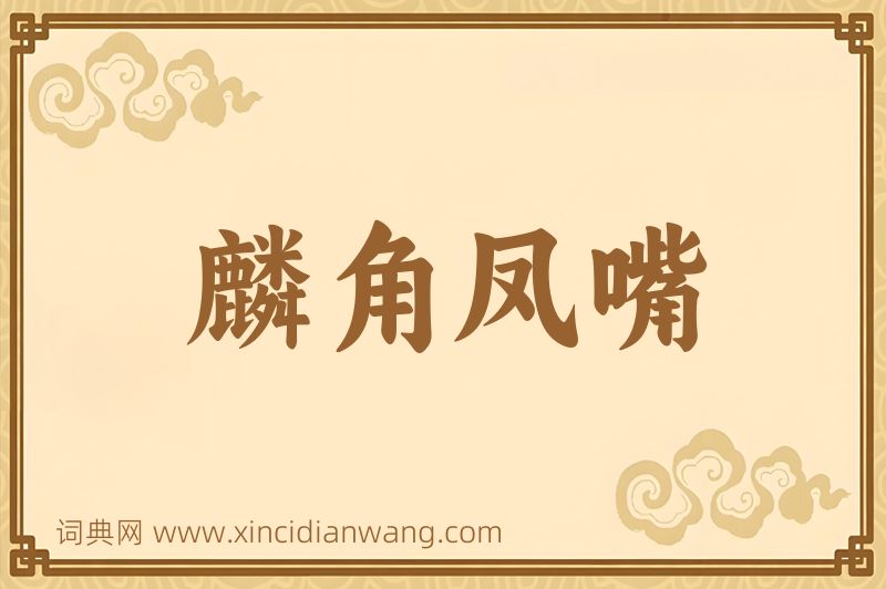 成语麟角凤嘴图片