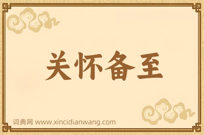 成语关怀备至图片