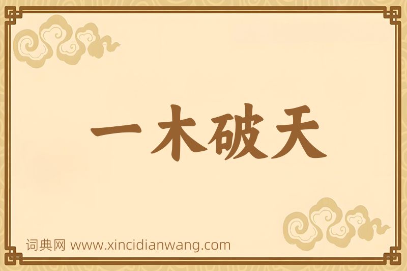 成语一木破天图片