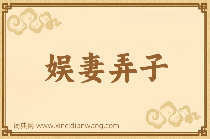 成语娱妻弄子图片