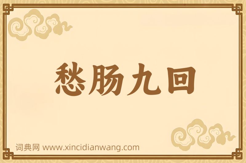 成语愁肠九回图片