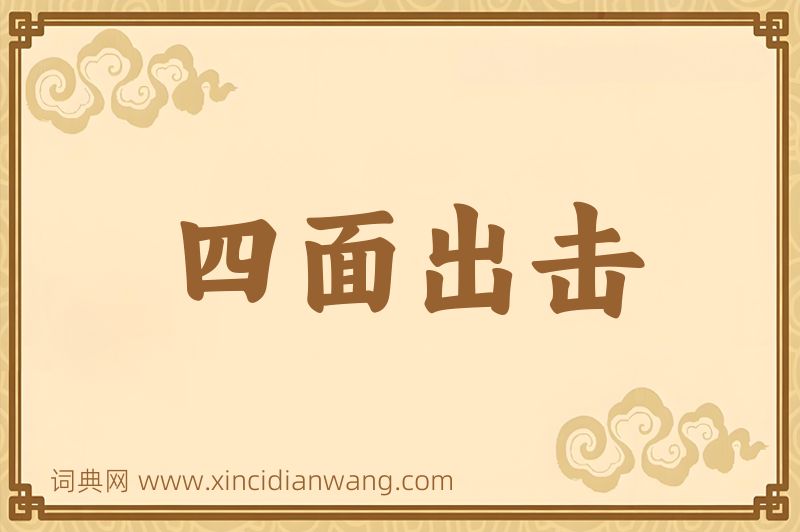 成语四面出击图片