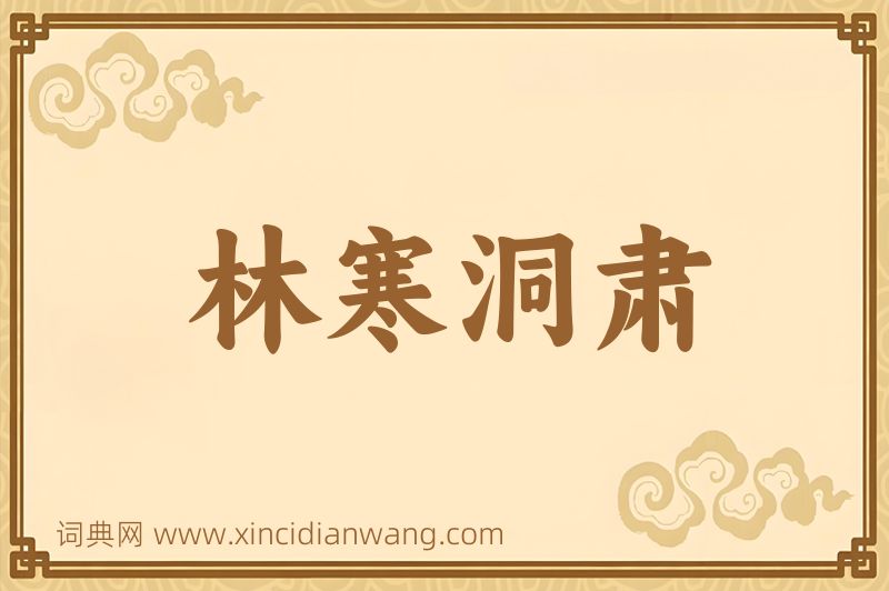 成语林寒洞肃图片
