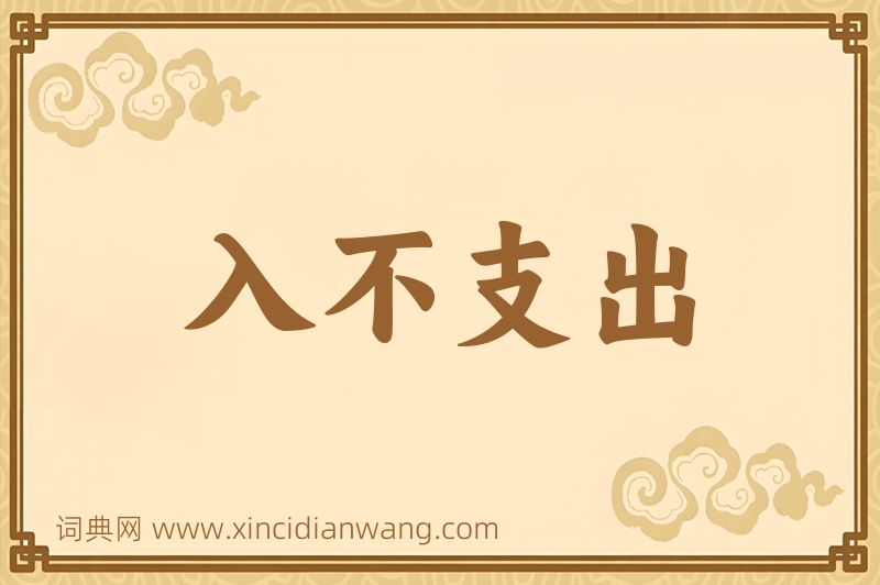 成语入不支出图片