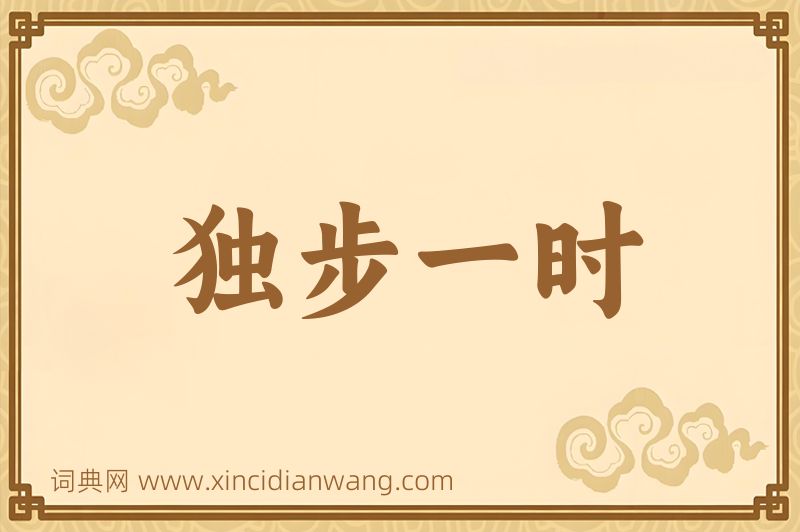 成语独步一时图片