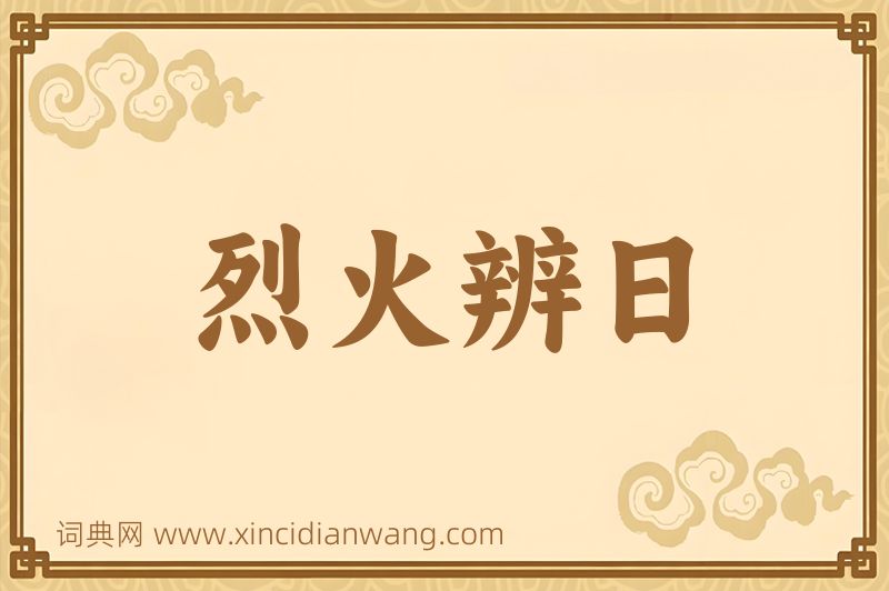 成语烈火辨日图片
