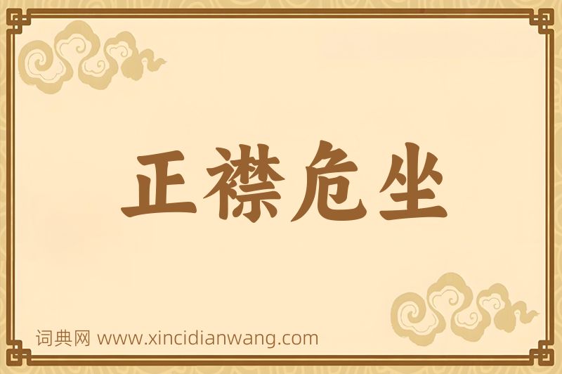成语正襟危坐图片