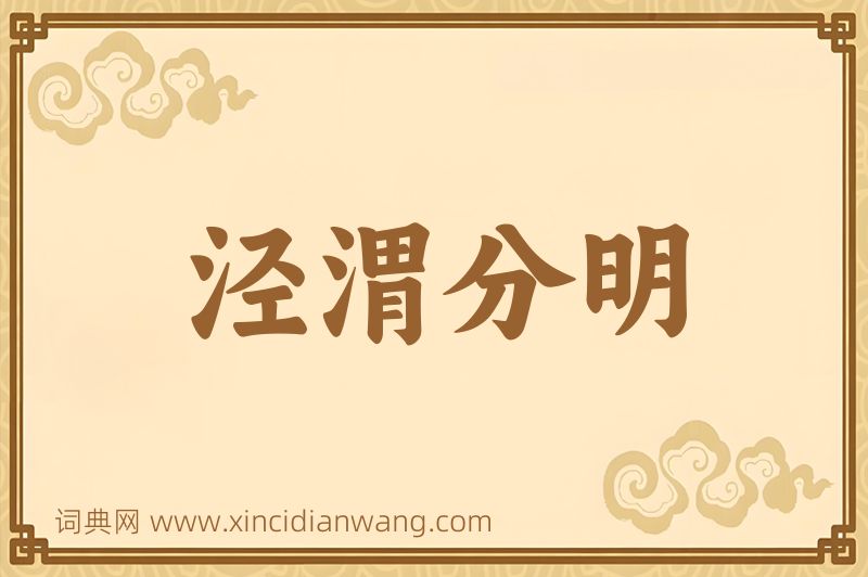 成语泾渭分明图片