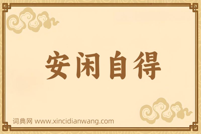 成语安闲自得图片