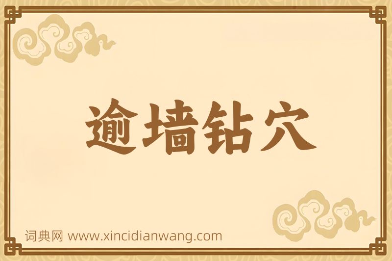 成语逾墙钻穴图片