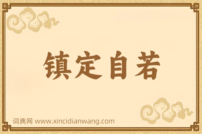 成语镇定自若图片