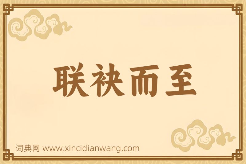 成语联袂而至图片