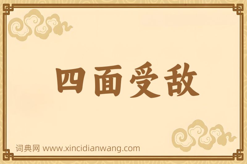 成语四面受敌图片