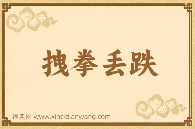 成语拽拳丢跌图片