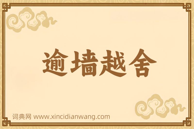 成语逾墙越舍图片