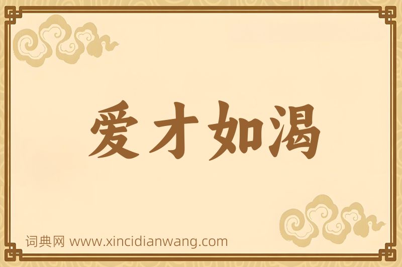 成语爱才如渴图片