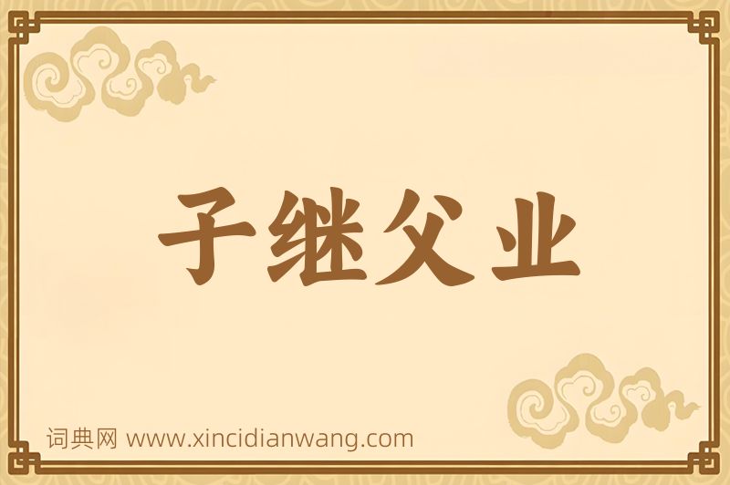 成语子继父业图片