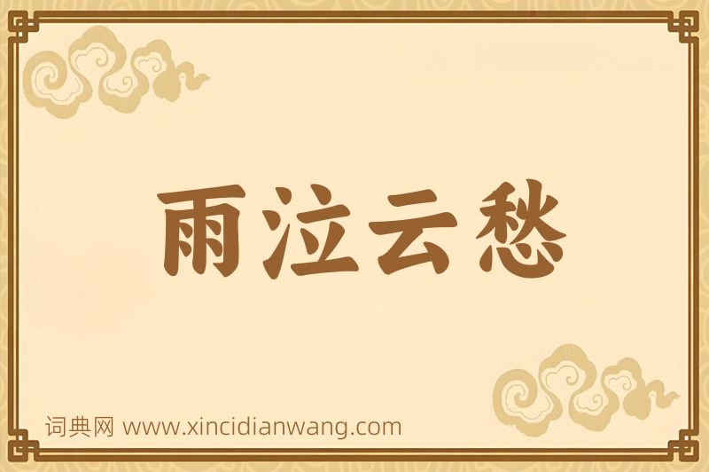 成语雨泣云愁图片