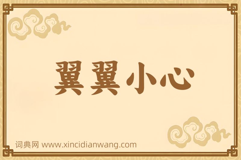 成语翼翼小心图片