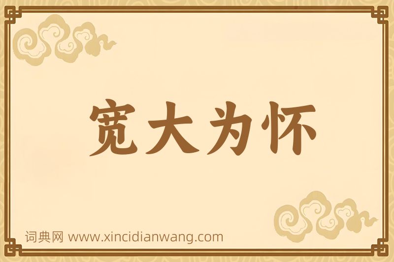成语宽大为怀图片
