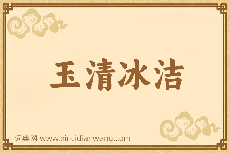 成语玉清冰洁图片