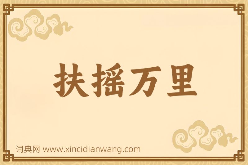 成语扶摇万里图片