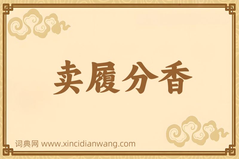 成语卖履分香图片