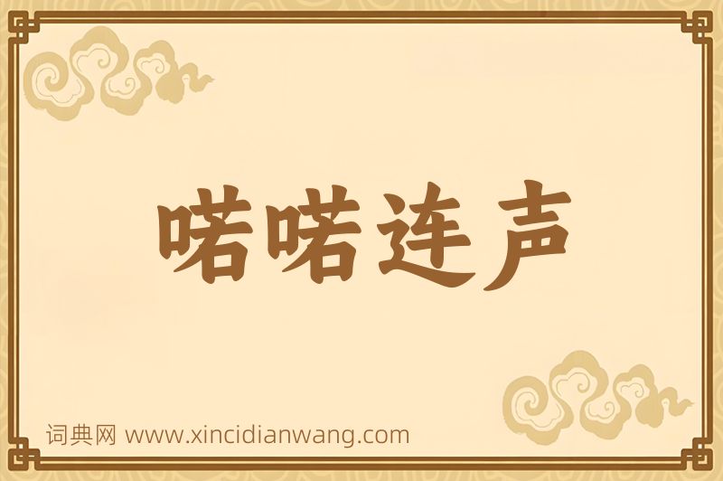 成语喏喏连声图片