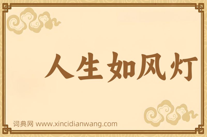 成语人生如风灯图片