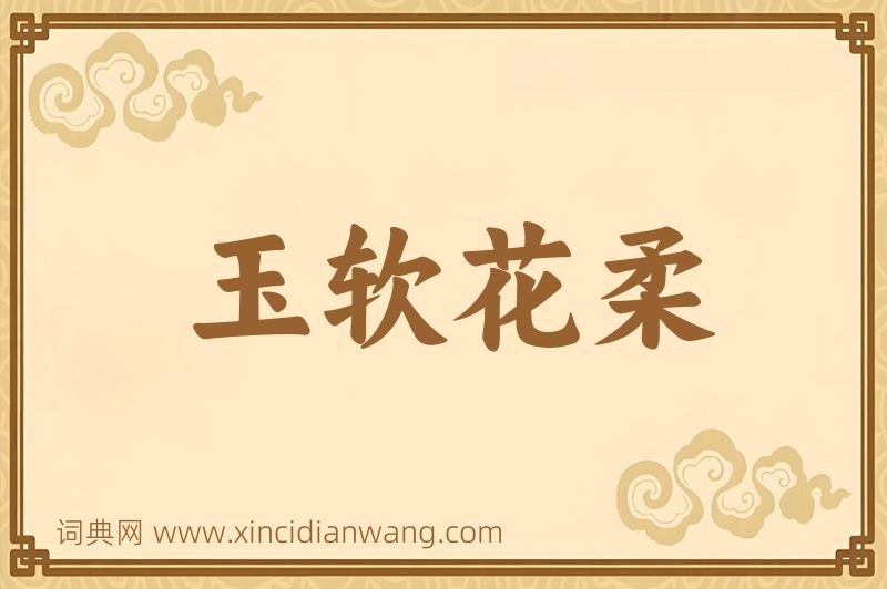 成语玉软花柔图片