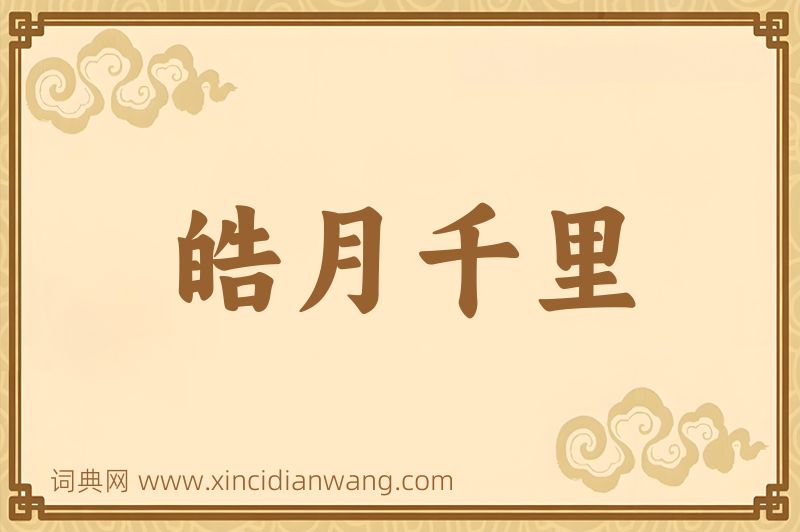 成语皓月千里图片