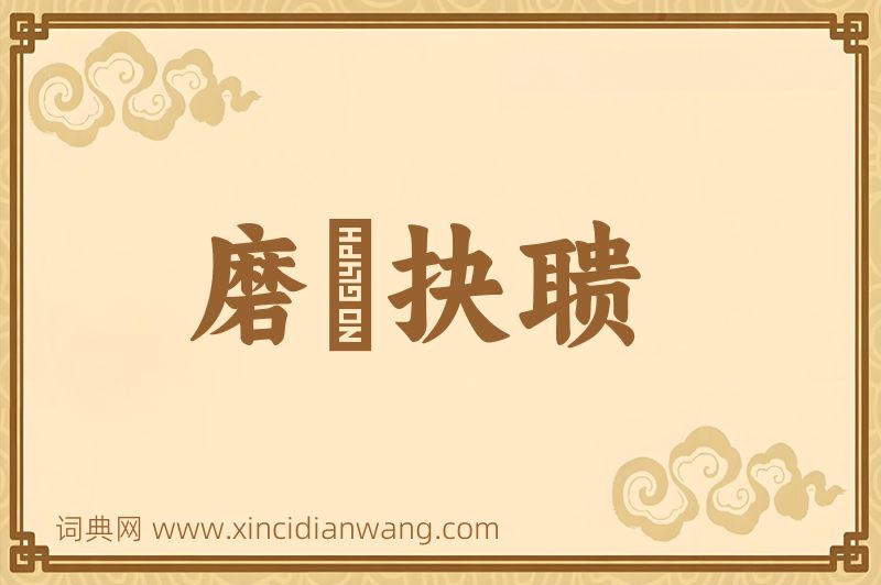 成语磨昬抉聩图片