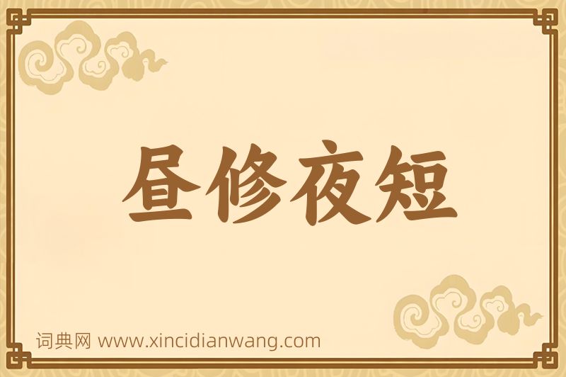 成语昼修夜短图片