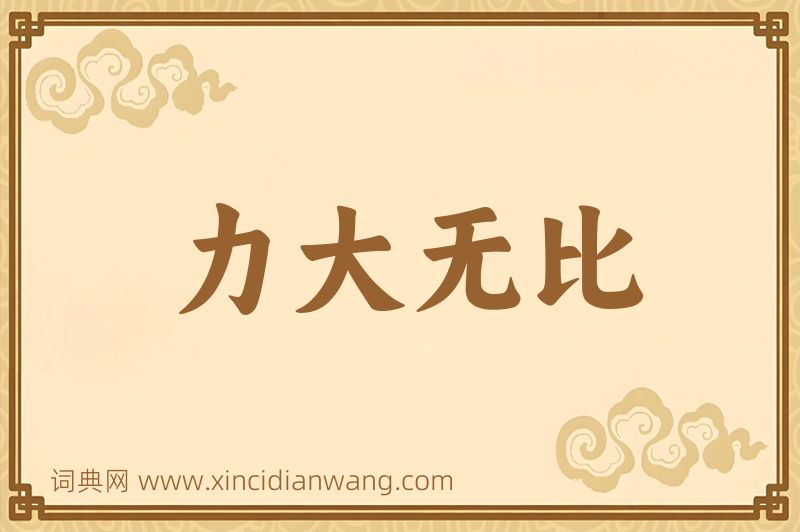 成语力大无比图片