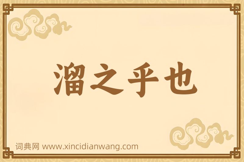 成语溜之乎也图片