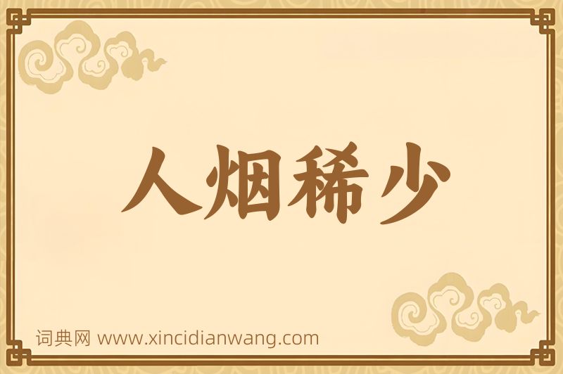 成语人烟稀少图片