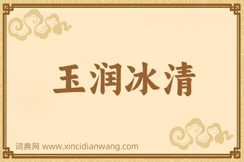 成语玉润冰清图片