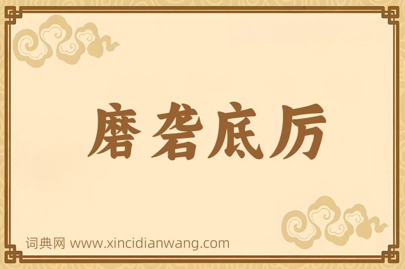 成语磨砻底厉图片