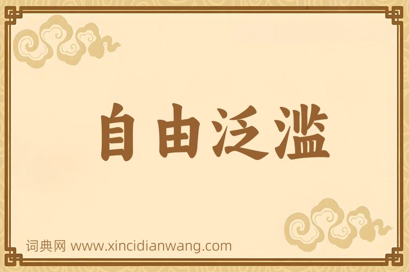成语自由泛滥图片