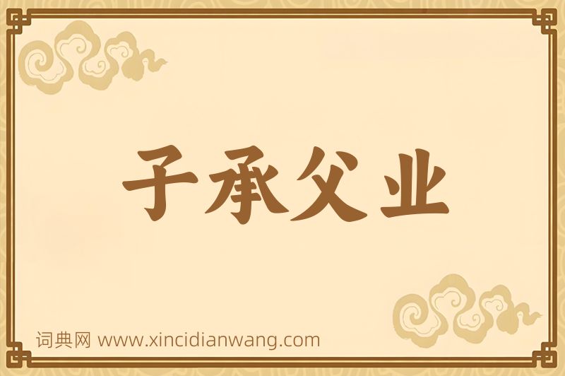 成语子承父业图片